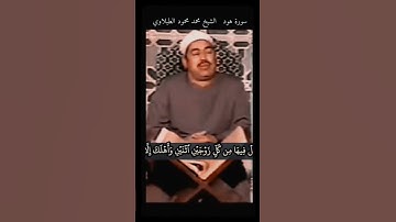 الشيخ #الطبلاوي حتى إذا جاء امرنا وفار التنور قلنا احمل فيها من كل زوجين اثنين #هود رابط التلاوة تحت