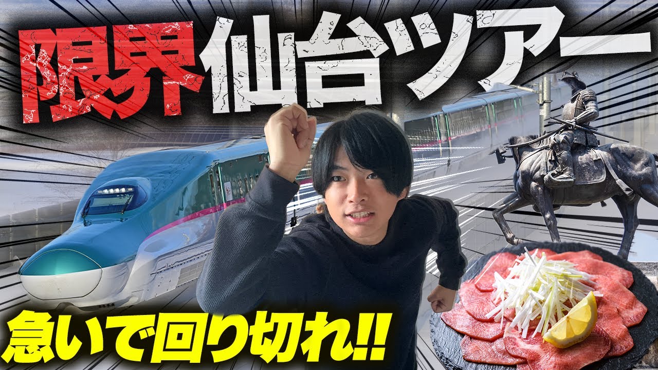 始発で行って終電で即帰る『限界仙台旅行』が楽しすぎたwww