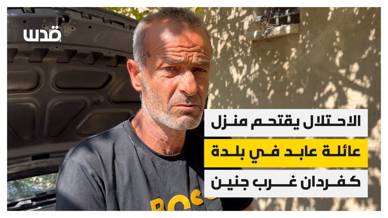 عبد الرزاق عابد يروي تفاصيل اقتحام منزله في بلدة كفردان غرب جنين