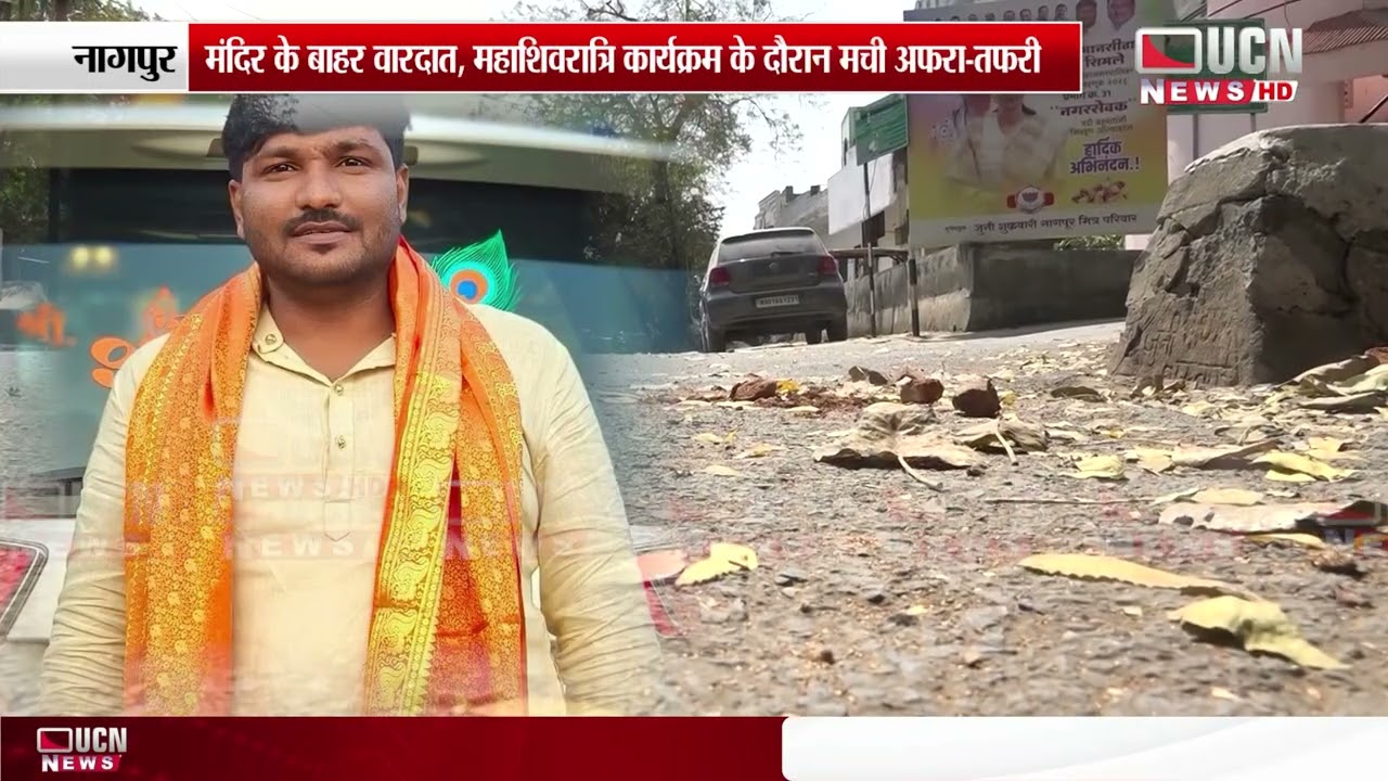 Nagpur : में भाजपा पार्षद के पति पर चाकू से जानलेवा हमला | Seriously Injured in Knife Attack