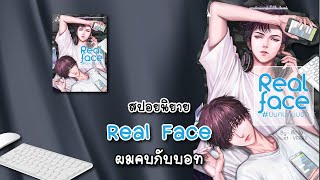 (สปอยนิยาย) Real face ผมคบกับบอท - แต่งโดย เช็ค'บิล