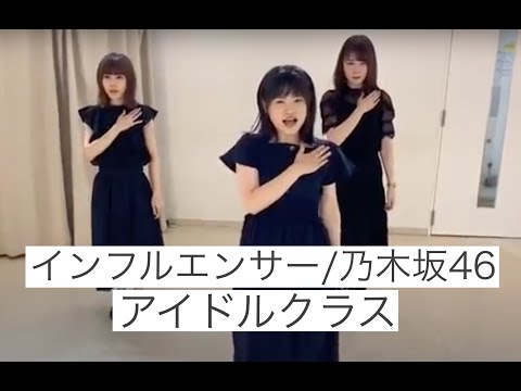 インフルエンサー/乃木坂46【アイドルクラス】