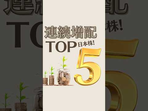 【増配TOP10】毎年もらえるお金が増える投資先10選【日本株】
