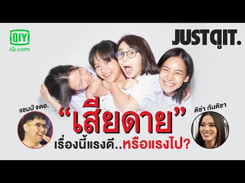 รู้ไว้ก่อนดู "เสียดาย" เรื่องนี้แรงดี...หรือแรงไป ? #JUSTดูIT #Ticha