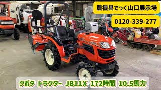 中古 トラクター】クボタ JB11X 10.5馬力 172時間 動作確認 農機具でっ