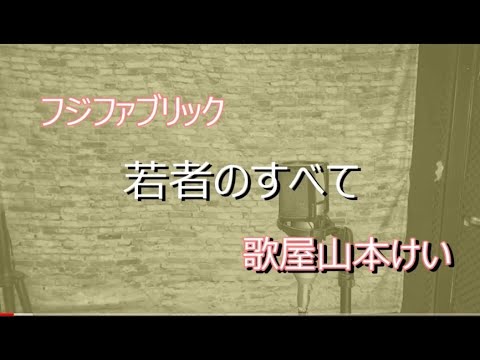 若者のすべて／フジファブリック　歌屋山本けい【歌ってみた】