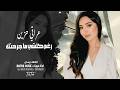 رغم كل شي ما جرحتك أنا مو طبعي أخون Arabic Sad Song 2026 استكنان_حزينهمسة 2026 mp3