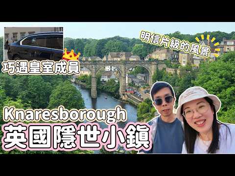(158)【英國隱世小鎮】👑跟⭕️⭕️⭕️如此近距離｜明信片級數的風景✨｜二級歷史建築｜Knaresborough｜英國本地遊