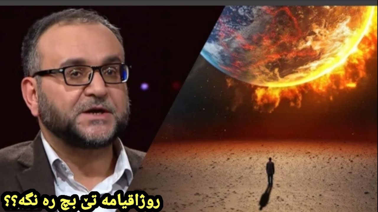 روژاقیامە تێ بچ رە نگە؟ماموستاتحسین ٳبراهیم دوسکی