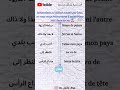 أكثر الكلمات إستعمالا في اللغة الفرنسية رقم 106 الفرنسية 