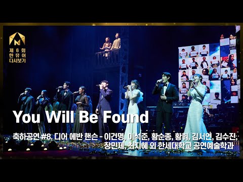 [제6회 한국뮤지컬어워즈] 축하공연 #8. 디어 에반 핸슨 -  이건명, 이석준, 황순종, 황휘, 김서연, 김수진, 장민제, 최지혜 외 한세대학교 공연예술학과