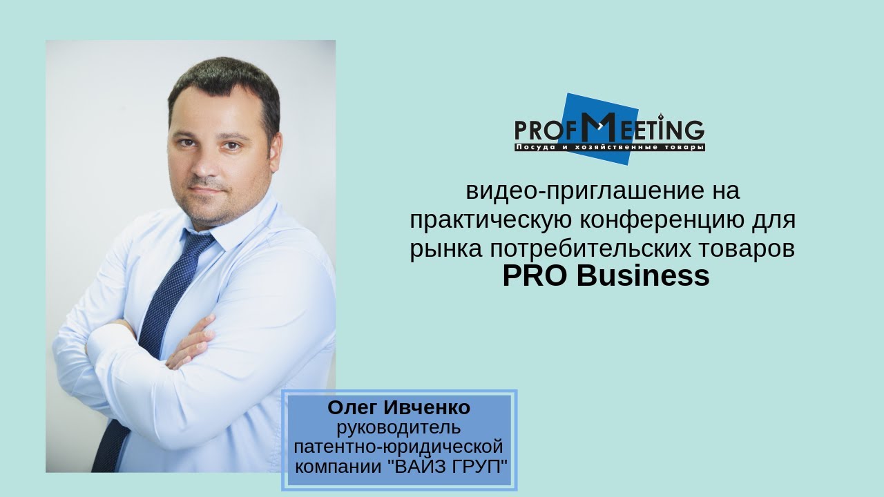 Приглашение на конференцию для рынка потребительских товаров PRO Business от Олега Ивченко