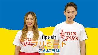 Scrum Unison/UKRAINE「Державний Гімн України／ウクライナは滅びず」practice video／ウクライナ