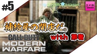 #5【生放送】ぺちゃんこ,ドンピシャ,鉄塔,弟者のCOD:MW(10vs10)【三人称+2BRO.】