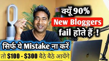 क्यों New Blogger Fail हो जाते है ? आप कैसे Successful Blogger बने ! Blogging Tips for Beginner 2022