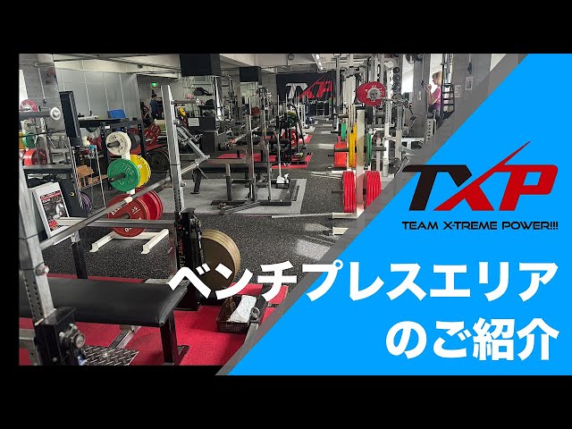 ベンチプレスエリアの紹介 2025年最新版 - YouTube