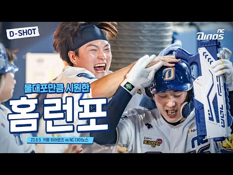 물대포보다 시원한 홈런포💥 | <strong>8월</strong> 5일 키움 vs <strong>NC</strong>
