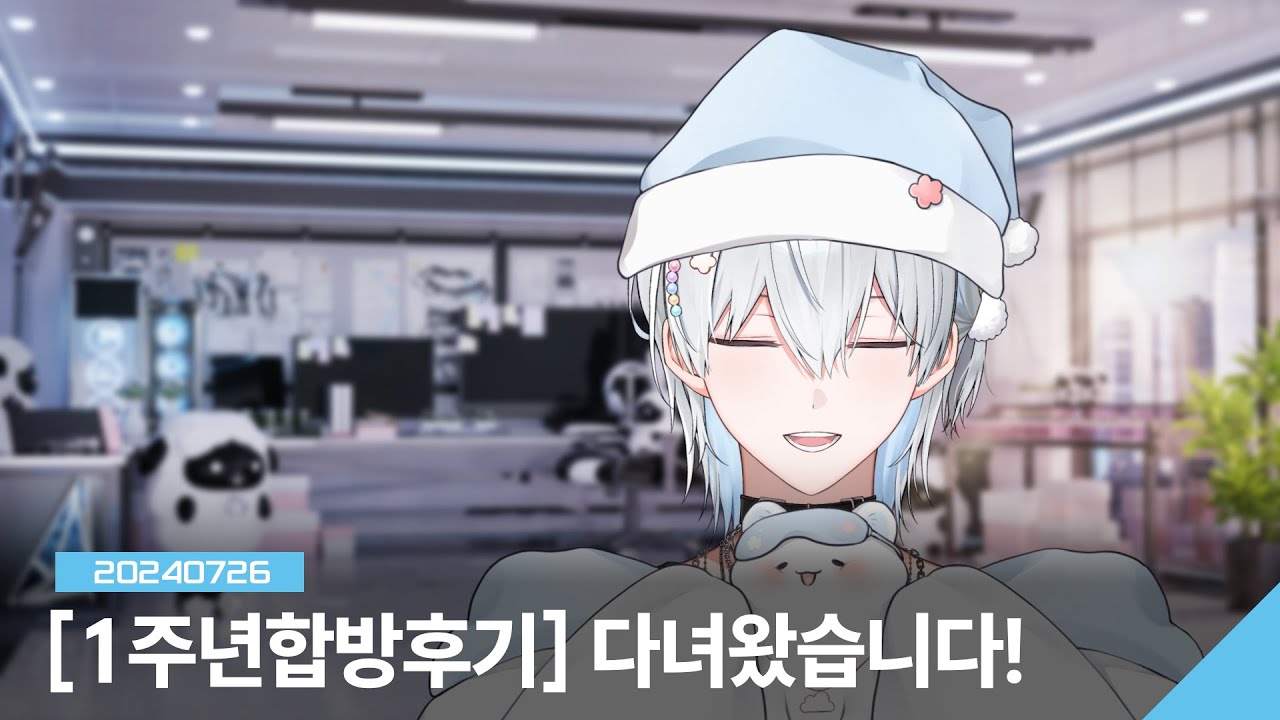 다녀왔습니다! [1주년 합방 후기]