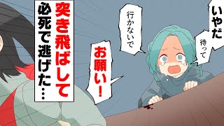 【漫画】「お願い！待って！」不登校の女の子と遊んでいた私だったが、ある日変な事をされかけ出て行った結果...