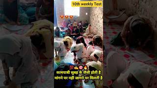 10th Weekly Test #10th #test #viral #viralshorts #ytshorts #trending #aspirants #bseb