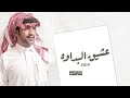 عشيق البداوه اداء جزاع المري 2019