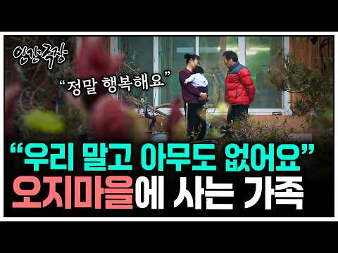 [인간극장] "모두가 이렇게 살면 좋겠어요" 버스도 안 다니는 오지 마을 속 가족의 삶 | KBS 방송