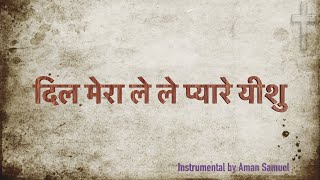 Video thumbnail of "दिल मेरा ले ले प्यारे यीशु"