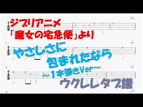 やさしさに包まれたなら　１本弾きVer　ウクレレタブ譜