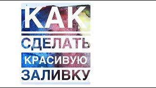 ровные и красивые заливки