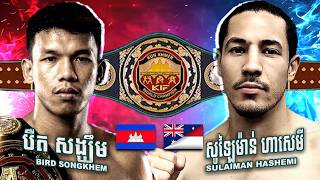 បឺត សង្ឃឹម 🇰🇭 🆚 🇦🇺🇮🇩 សូឡៃម៉ាន់ ហាសេមី (Full Match) BIRD SONGKHEM VS SULAIMAN HASHEMI