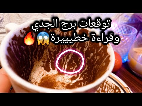 توقعات برج الجدي من24الي1نوفمبر حبيب بيقارن نفسه بيك خير دائم وحدث ايجابي ده مغرور بلاش منه ستر