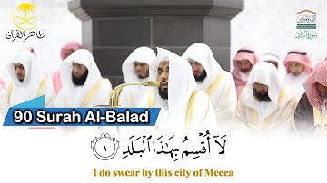( سورة البلد )..المصحف الصوتي والمرئي من صلاتي التراويح والتهجد بالمسجد الحرام لعام 1446هـ.