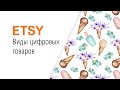 ETSY цифровые товары