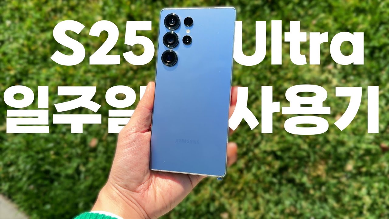 갤럭시 S25 울트라 일주일 사용기!!