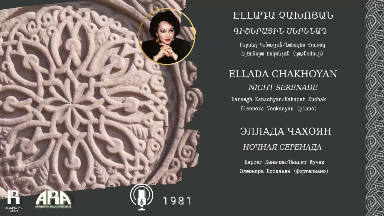 Էլլադա Չախոյան /Գիշերային սերենադ/ Ellada Chakhoyan /Night Serenade