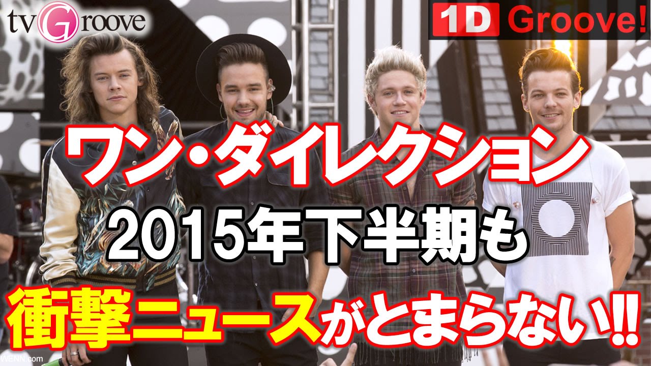 ワン ダイレクション One Direction 15年下半期も衝撃ニュースがとまらない Youtube