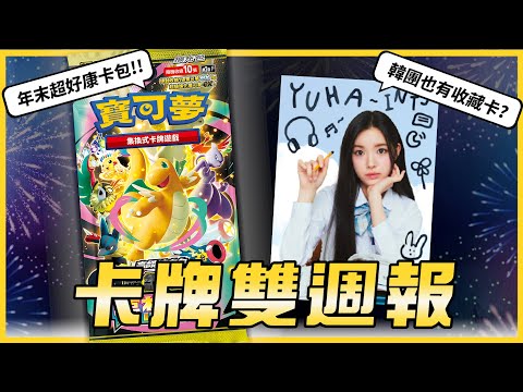 《卡牌雙週報》今年最好康的寶可夢卡包？《超級進化夢想ex》｜K-POP！韓流進軍收藏卡！｜PSA香港辦公室開幕！