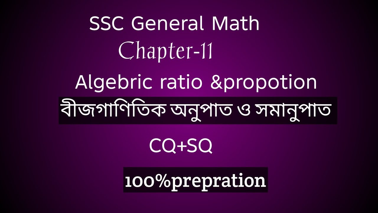 বীজগাণিতিক অনুপাত ও সমানুপাত |এসএসসি general Math chapter 11 |Basic+CQ+MCQ,SQ 100%Prepration