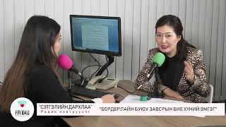 картинка: Сэтгэлийн дархлаа - Бордерлайн буюу завсрын бие хүний эмгэг