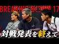 ブレイキングダウン17 試合決まりました!!