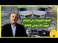 أسعار السيارات في الجزائر ليوم  29 جانفي 2020