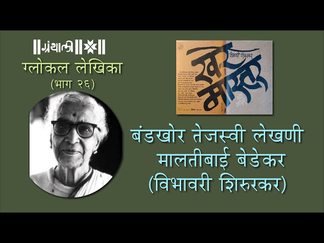 बंडखोर तेजस्वी लेखणी:मालतीबाई बेडेकर (विभावरी शिरुरकर) ग्लोकल लेखिका-२६