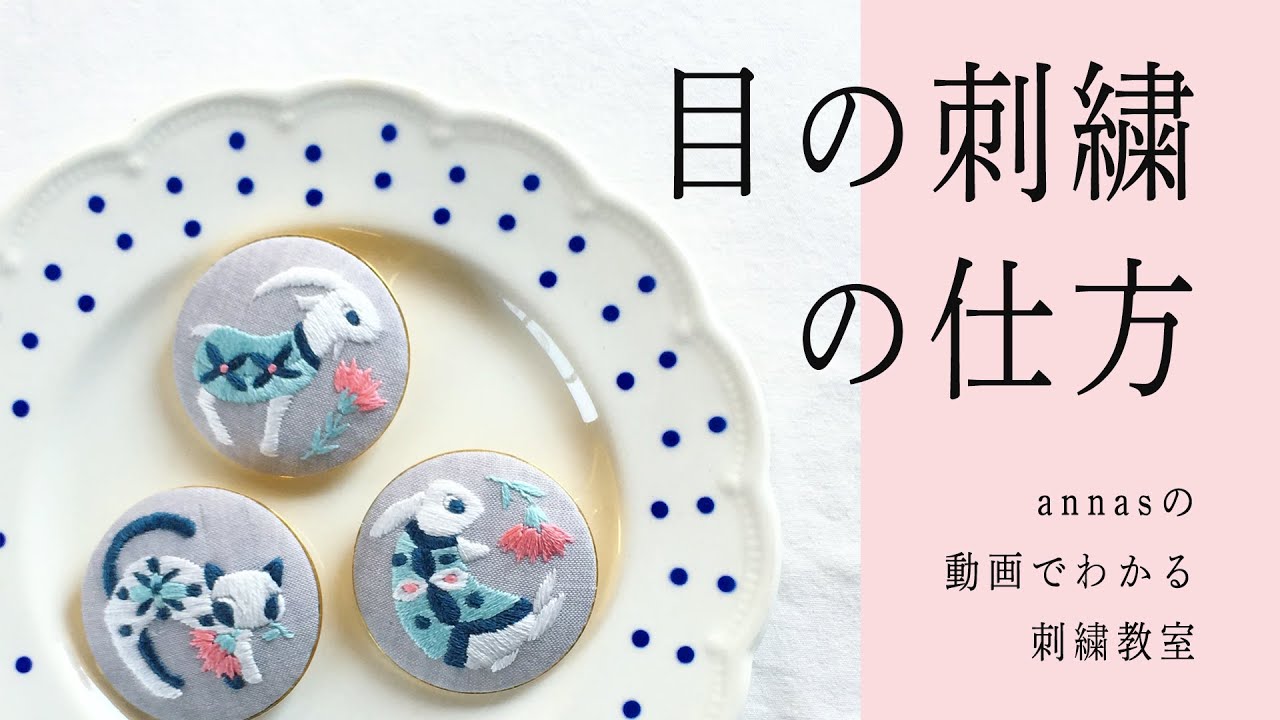 【4パターンのキャラクター風の目の刺繍の仕方】How to embroider eyesアンナスの動画でわかる刺繍教室 Annas’s embroidery tutorialキャラクターの刺繍｜