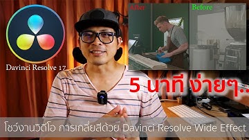 Crop left Effect เพื่อโชว์งาน ก่อนและหลัง Color Grade Wipe ด้วย Davinci Resolve
