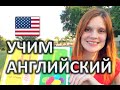 АНГЛИЙСКИЙ ЯЗЫК - АНГЛИЙСКИЙ ДЛЯ НАЧИНАЮЩИХ Уроки Английского Языка