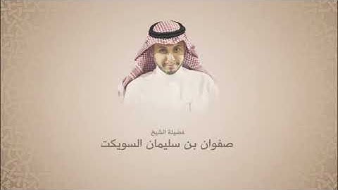 تلاوة رائعة ومميزة للقارئ صفوان السويكت ❤️