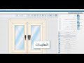 01 محتوى برنامج يو بى فى سى ميكر Upvc Maker تخصيم أبواب وشبابيك اليو بي في سي 