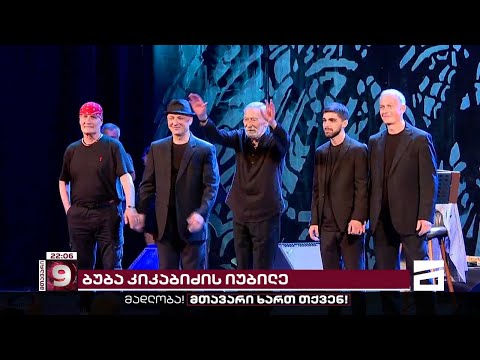 ბუბა კიკაბიძის საქველმოქმედო კონცერტი ბათუმში | საიბილეო საღამო მომღერალმა უკრაინელ ხალხს მიუძღვნა