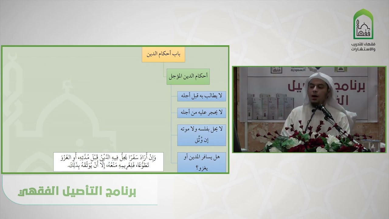 شرح عمدة الفقه - باب أحكام الدين - عامر بهجت