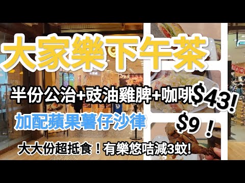 大家樂下午茶餐$43食到公司三文治+雞脾+咖啡，有樂悠咭仲減3蚊！睇下食唔食得過？